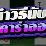 แนะนำวิธีนับแต้ม