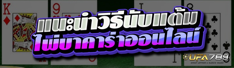 แนะนำวิธีนับแต้ม