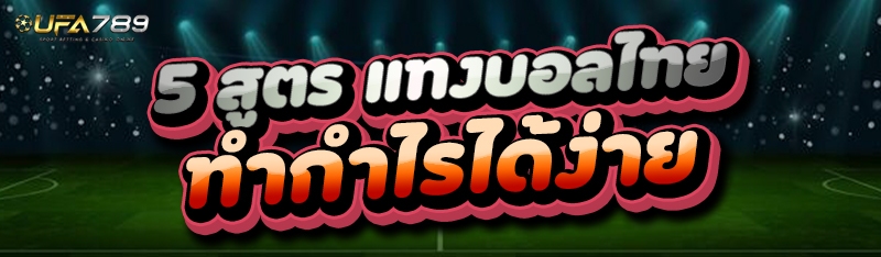 5 สูตร แทงบอลไทย