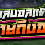 ทายผลบอลแต้มต่อ