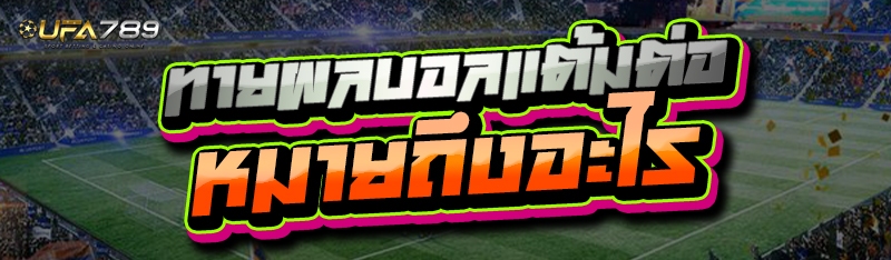ทายผลบอลแต้มต่อ