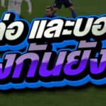 บอลต่อ และบอลรอง