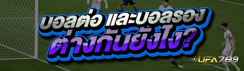 บอลต่อ และบอลรอง