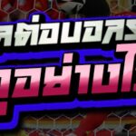 บอลต่อบอลรอง