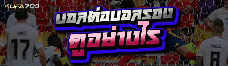 บอลต่อบอลรอง