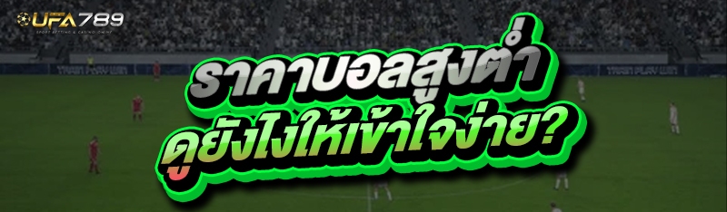 ราคาบอลสูงต่ำ