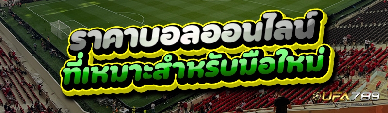 ราคาบอลออนไลน์