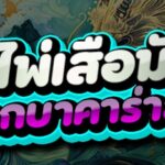 เกมไพ่เสือมังกร ต่างจากบาคาร่ายังไง ?