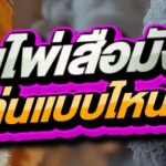 เกมไพ่เสือมังกร