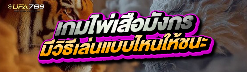 เกมไพ่เสือมังกร