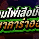 ข้อดีเกมไพ่เสือมังกร