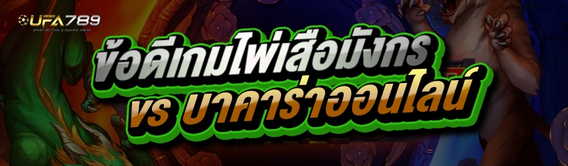 ข้อดีเกมไพ่เสือมังกร