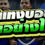 ข้อดีแทงบอลไทย