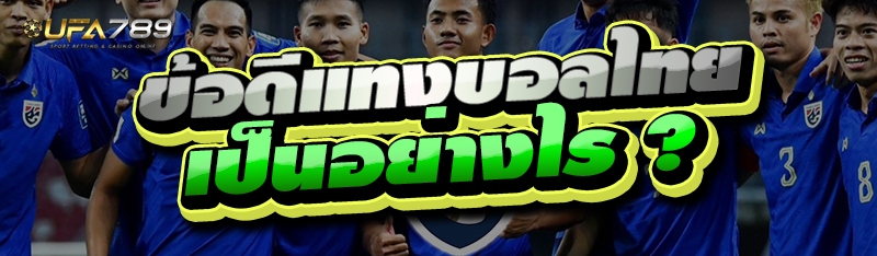 ข้อดีแทงบอลไทย