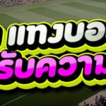 ทำไม แทงบอลไทย