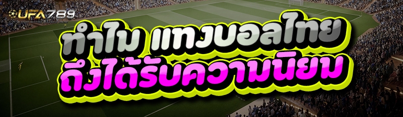 ทำไม แทงบอลไทย