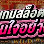 รีวิว เกมสล็อตโรม่า