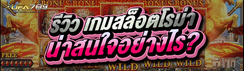 รีวิว เกมสล็อตโรม่า