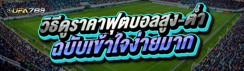วิธีดูราคาฟุตบอลสูง-ต่ำ