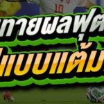 สอนทายผลฟุตบอล