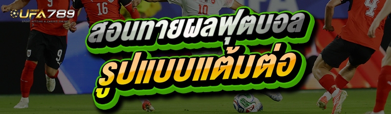สอนทายผลฟุตบอล