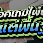 สอนน็อคเกมไพ่บาคาร่า