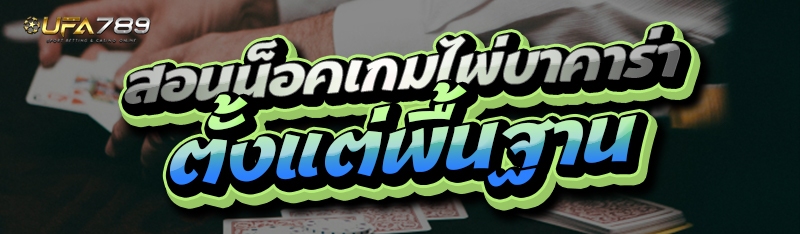 สอนน็อคเกมไพ่บาคาร่า