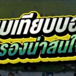 เปรียบเทียบบอลต่อ