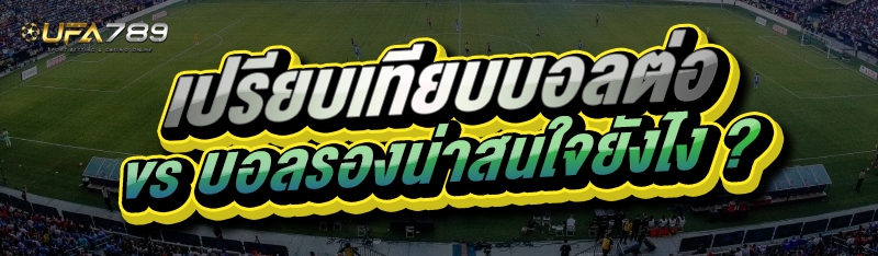 เปรียบเทียบบอลต่อ