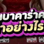 เริ่มเล่นบาคาร่าครั้งแรก