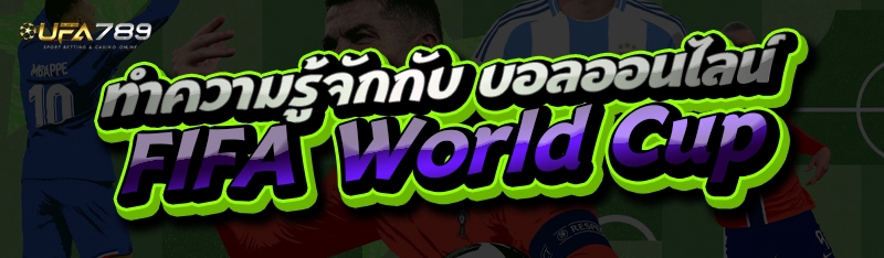 บอลออนไลน์ FIFA World Cup