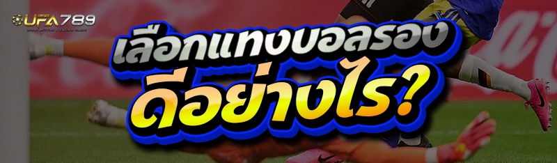 แทงบอลรอง