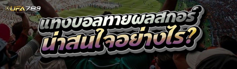 แทงบอลทายผลสกอร์