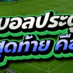 แทงบอลประตูแรก