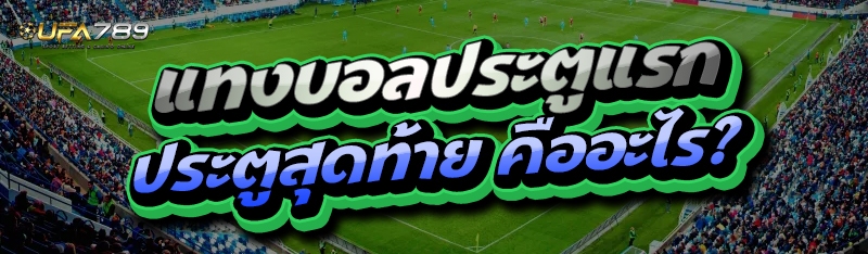 แทงบอลประตูแรก