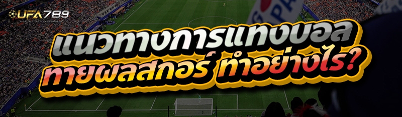 ทายผลสกอร์