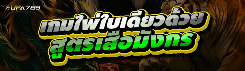 สูตรเสือมังกร