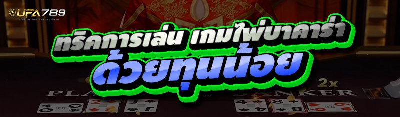 เกมไพ่บาคาร่า