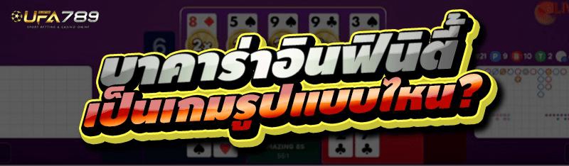 บาคาร่าอินฟินิตี้
