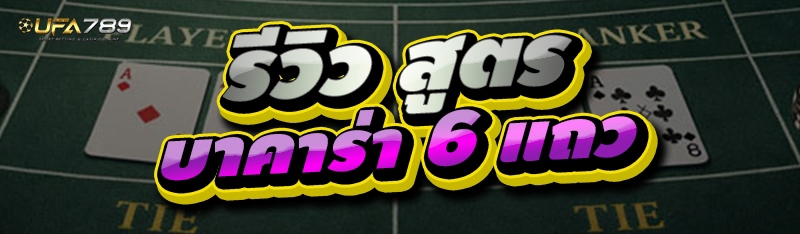 สูตรบาคาร่า 6 แถว