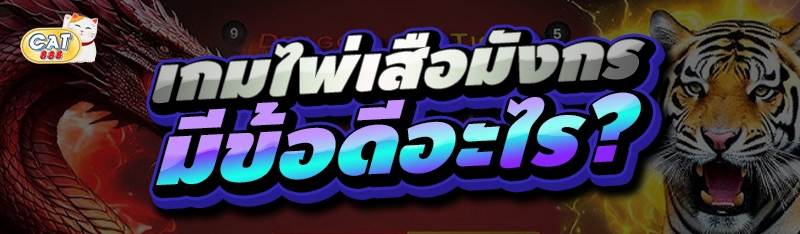 เกมไพ่เสือมังกร