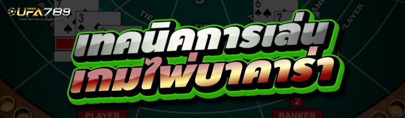 เกมไพ่บาคาร่า