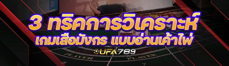 3 ทริคการวิเคราะห์เกมเสือมังกร แบบอ่านเค้าไพ่