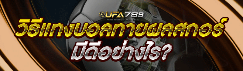 วิธีแทงบอลทายผลสกอร์ มีดีอย่างไร?