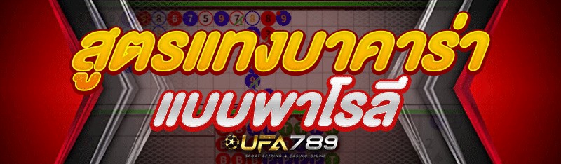 สูตรแทงบาคาร่า