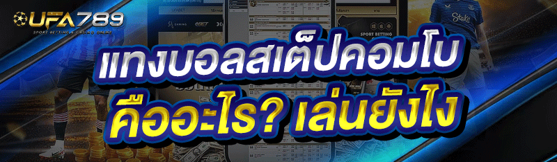 แทงบอลสเต็ปคอมโบ คืออะไร