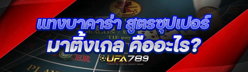 สูตรซุปเปอร์มาติ้งเกล