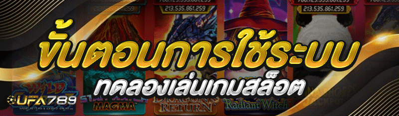 ขั้นตอนการใช้ระบบ ทดลองเล่นเกมสล็อต