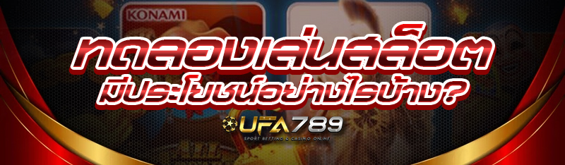 ทดลองเล่นสล็อต มีประโยชน์อย่างไรบ้าง?