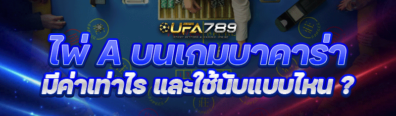 ไพ่ A บน เกมบาคาร่า มีค่าเท่าไรและใช้นับแบบไหน ?